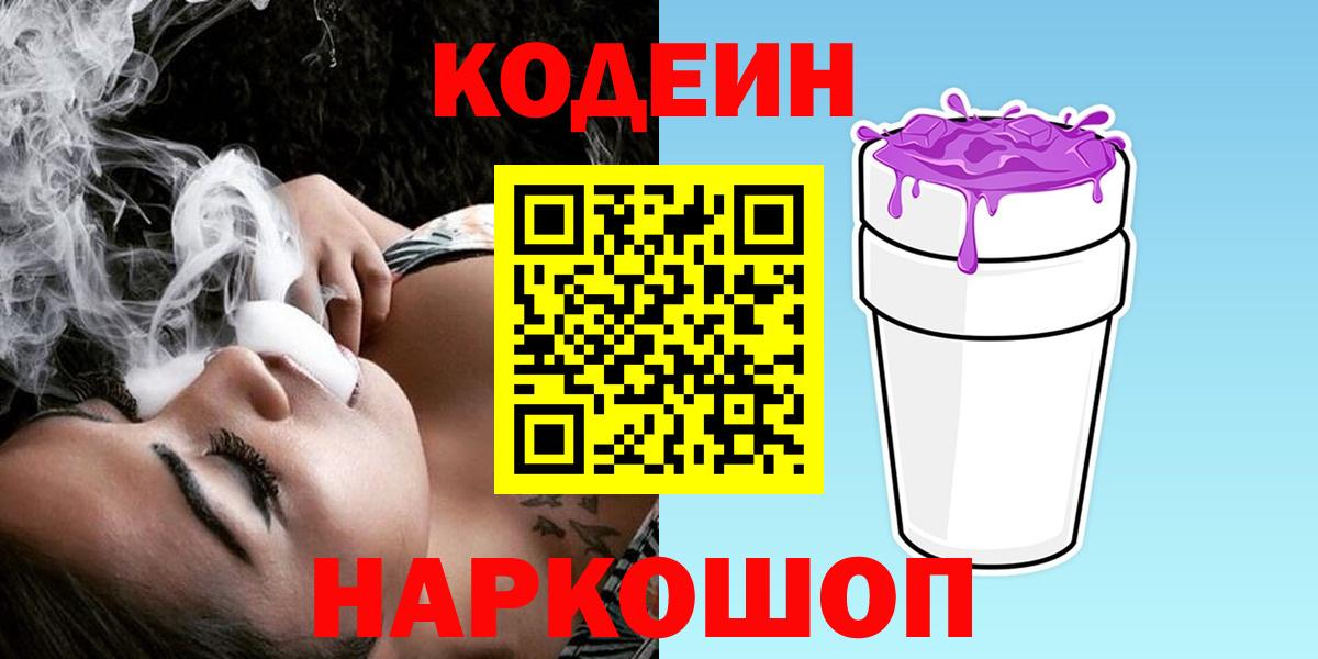 Codein Purple Drank  Вход с VPN  Мариинск  Кодеин напиток Lean (лин) 
